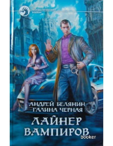Белянин А. Черная Г. Лайнер вампиров