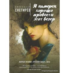 Снегирев Александр. Я намерен хорошо провести этот вечер