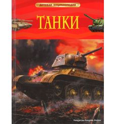 Танки. Детская энциклопедия
