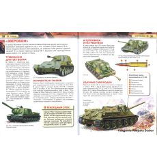 Танки. Детская энциклопедия 2