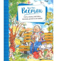Вестли Анне-Катрине. Папа, мама, бабушка, восемь детей и грузовик