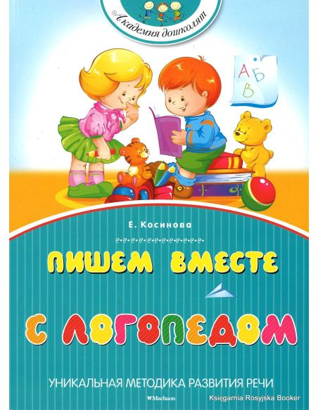 Пишем вместе с логопедом. Елена Косинова