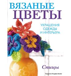 Вязаные цветы. Украшения одежды и интерьера