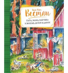 Вестли Анне-Катрине. Папа, мама, бабушка и восемь детей в Дании