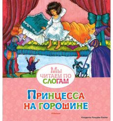 Андерсен Ганс Кристиан. Принцесса на горошине
