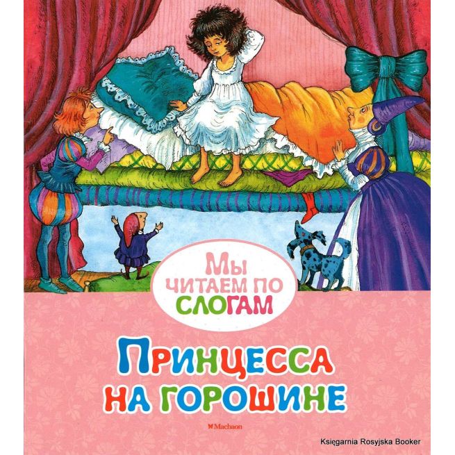 Андерсен Ганс Кристиан. Принцесса на горошине