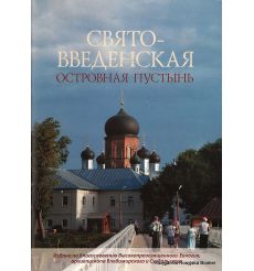 Свято-Введенская островная пустынь