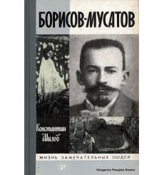 Борисов-Мусатов. Константин Шилов