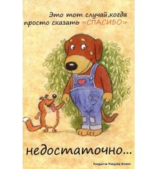 Открытка: Это тот случай, когда просто сказать "спасибо" недостаточно...
