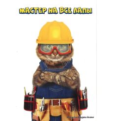 Открытка: Мастер на все лапы