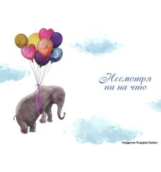 Открытка: Воспари над проблемами 2