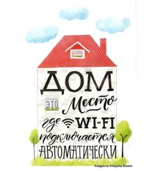 Открытка: Дом это место где wi-fi подключается автоматически