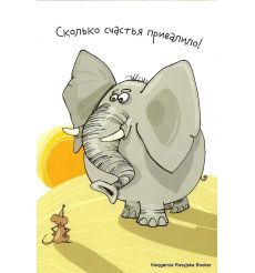 Открытка: Сколько счастья привалило!