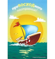Открытка: Превосходного настроения!