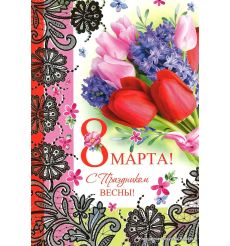 Открытка: 8 марта! С праздником весны!