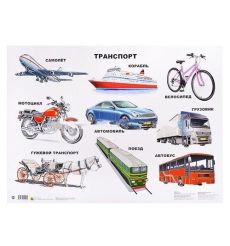 Плакат. Транспорт
