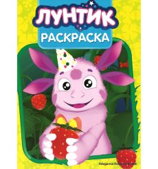 Лунтик. Раскраска