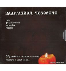 Задумайся, человече... Духовные, поминальные стихи и псалмы