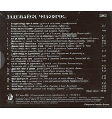 Задумайся, человече... Духовные, поминальные стихи и псалмы 2