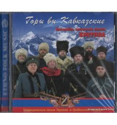 Горы вы кавказские. Казачьи песни и романсы. Ансамбль казачьей песни "Братина".