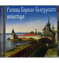 Распевы Кирилло-Белозерского монастыря