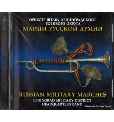 Марши Русской Армии
