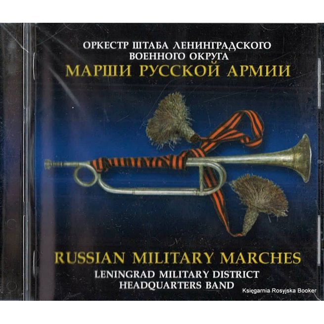 Марши Русской Армии