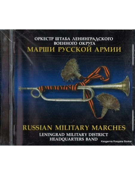 Марши Русской Армии