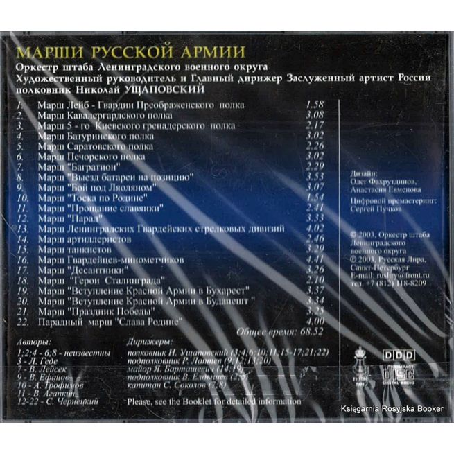 Марши Русской Армии