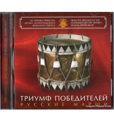 Триумф Победителей. Русские марши