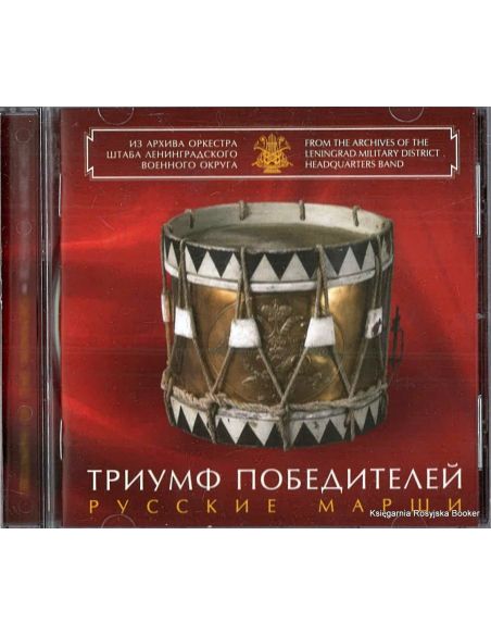 Триумф Победителей. Русские марши