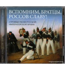 Вспомним, братцы россов славу! Строевые песни русской императорской армии