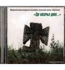 Где казачья доля