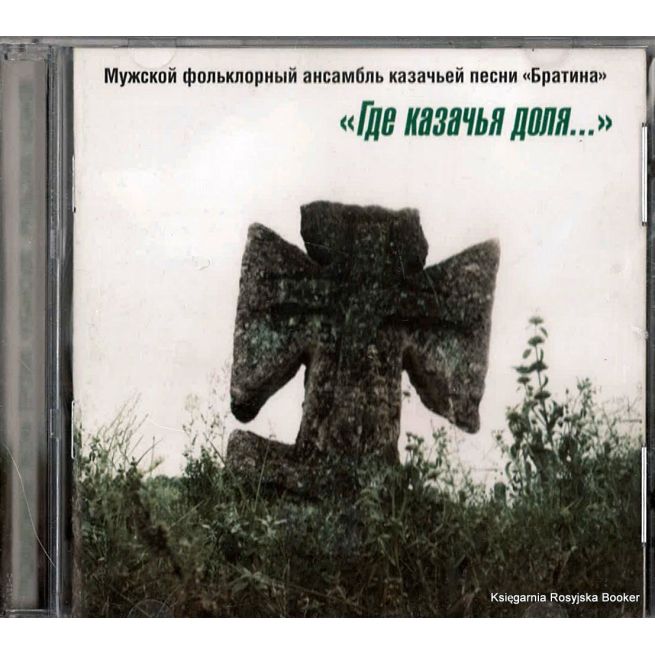 Где казачья доля