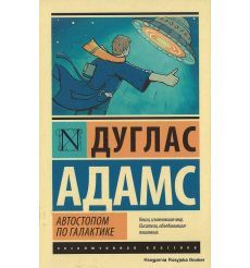 Адамс Дуглас. Автостопом по Галактике