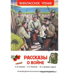 Рассказы о войне
