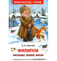 Толстой Лев. Филипок