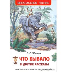 Житков Борис. Что бывало и другие рассказы