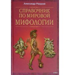 Справочник по мировой мифологии