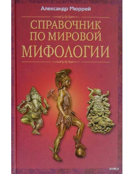 Справочник по мировой мифологии