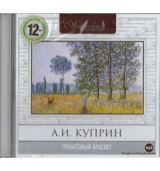 Куприн Александр. Гранатовый браслет (аудиокнига MP3)