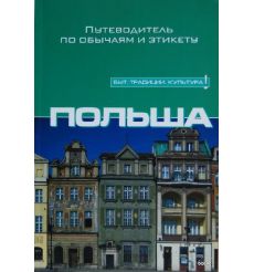Польша: Путеводитель по обычаям и этикету