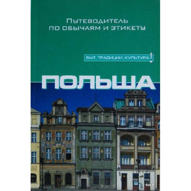 Польша: Путеводитель по обычаям и этикету