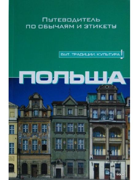 Польша: Путеводитель по обычаям и этикету
