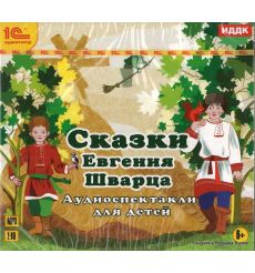 Шварц Евгений. Сказки. Аудиоспектакти для детей (аудиокнига MP3)