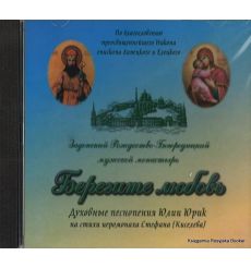 Берегите любовь. Духовные песнопения Юлии Юрик на стихи иеромонаха Стефана (Киселева)