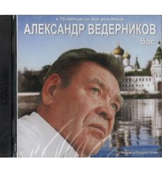 Ведериников Александр. Бас (2 CD)