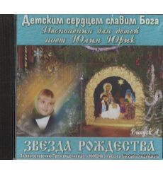 Звезда Рождества. Детским сердцем славим Бога