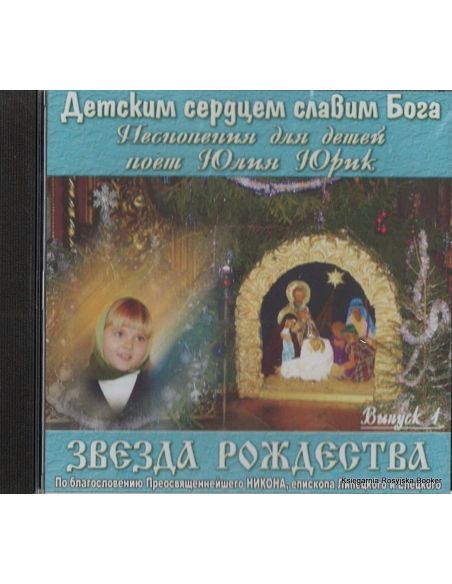 Звезда Рождества. Детским сердцем славим Бога