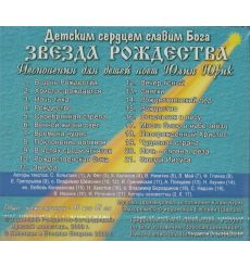 Звезда Рождества. Детским сердцем славим Бога 2